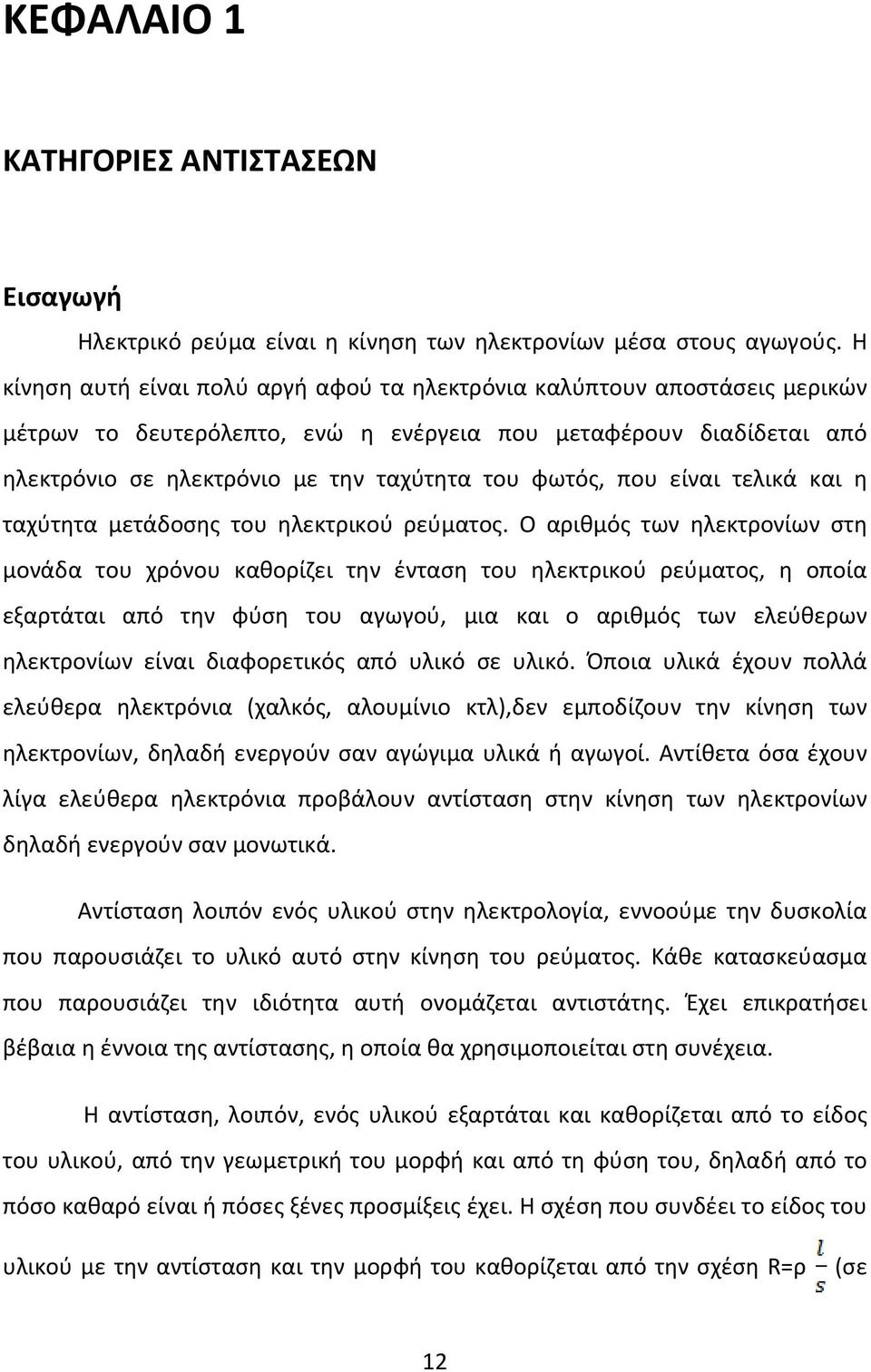 που είναι τελικά και η ταχύτητα μετάδοσης του ηλεκτρικού ρεύματος.