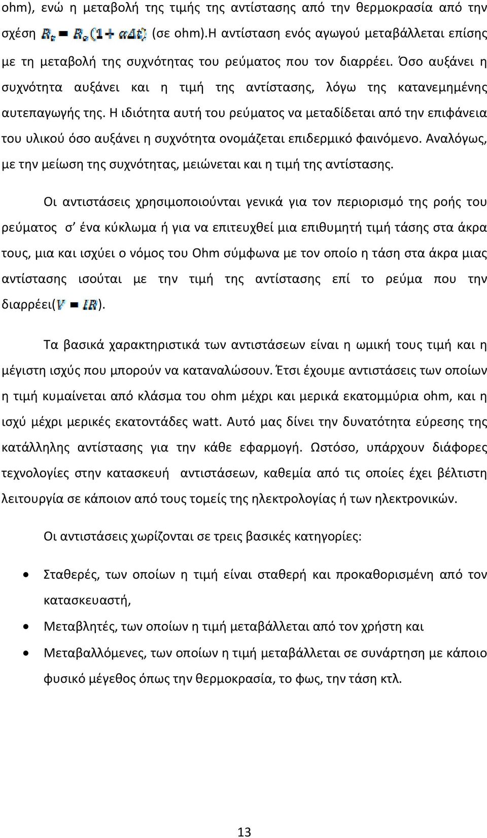 Η ιδιότητα αυτή του ρεύματος να μεταδίδεται από την επιφάνεια του υλικού όσο αυξάνει η συχνότητα ονομάζεται επιδερμικό φαινόμενο.