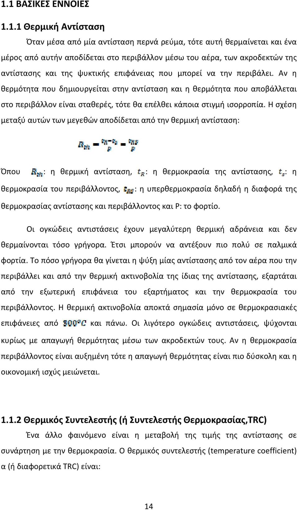 Αν η θερμότητα που δημιουργείται στην αντίσταση και η θερμότητα που αποβάλλεται στο περιβάλλον είναι σταθερές, τότε θα επέλθει κάποια στιγμή ισορροπία.