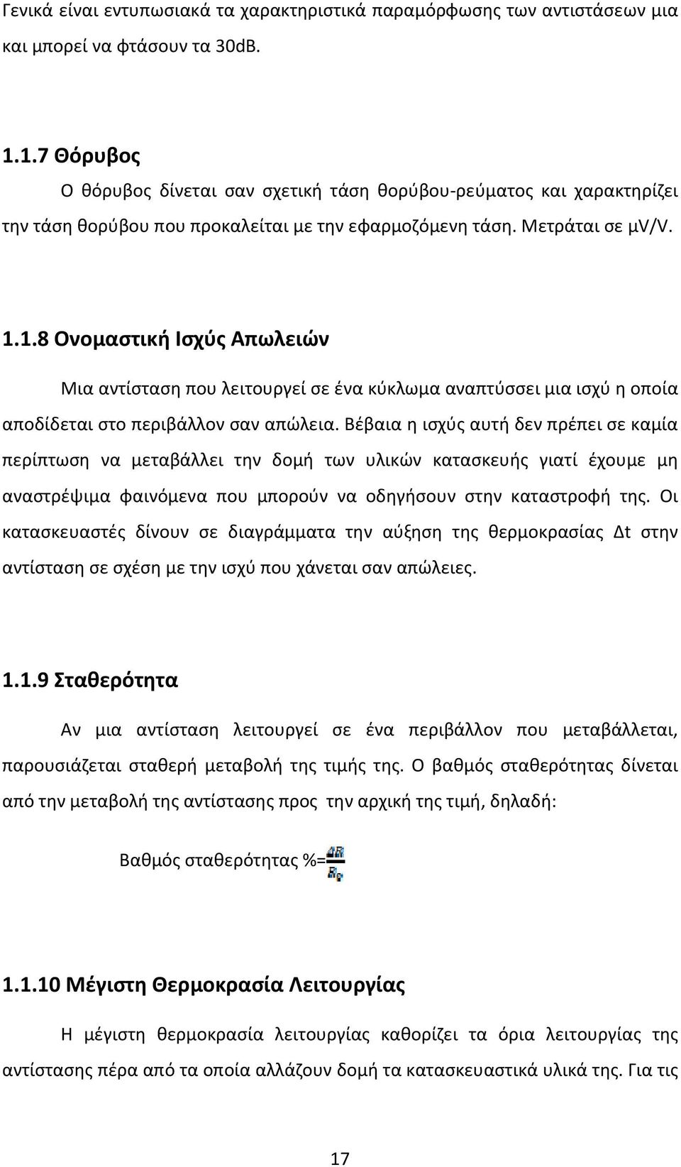 Βέβαια η ισχύς αυτή δεν πρέπει σε καμία περίπτωση να μεταβάλλει την δομή των υλικών κατασκευής γιατί έχουμε μη αναστρέψιμα φαινόμενα που μπορούν να οδηγήσουν στην καταστροφή της.