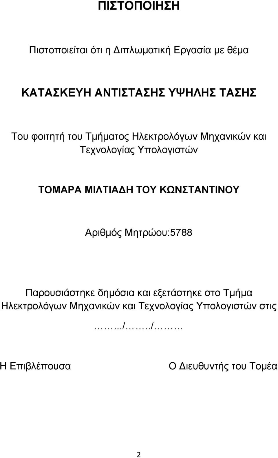 ΤΟΥ ΚΩΝΣΤΑΝΤΙΝΟΥ Αριθμός Μητρώου:5788 Παρουσιάστηκε δημόσια και εξετάστηκε στο Τμήμα