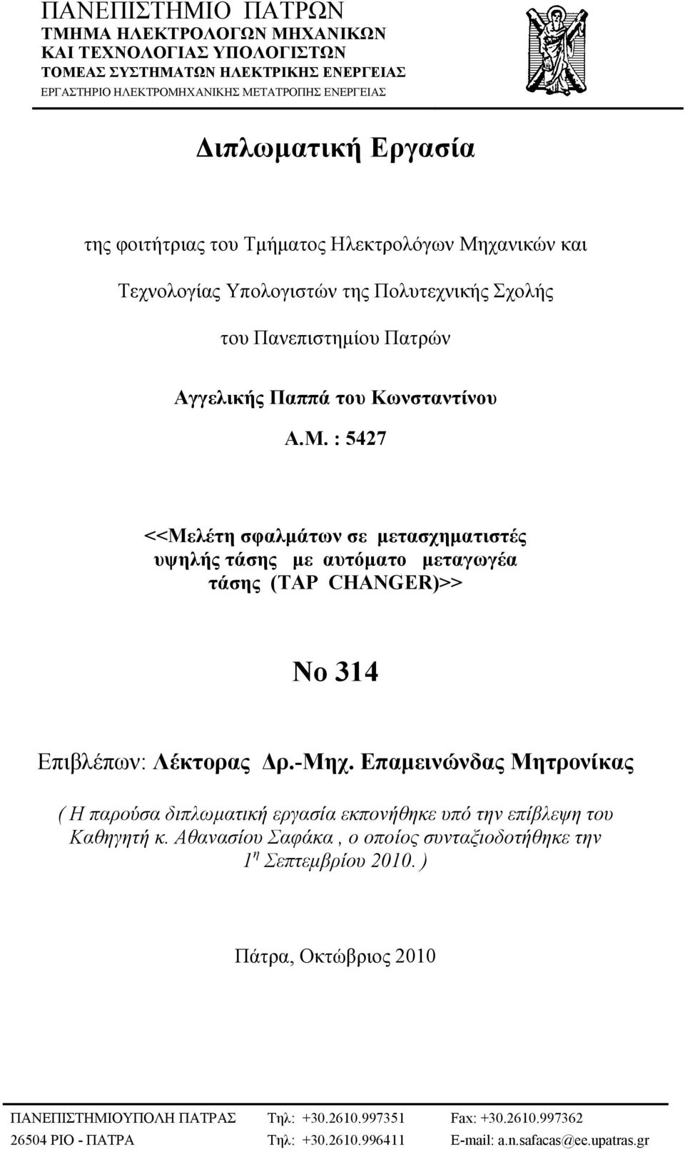 -μηχ. Επαµεινώνδας Μητρονίκας ( Η παρούσα διπλωµατική εργασία εκπονήθηκε υπό την επίβλεψη του Καθηγητή κ. Αθανασίου Σαφάκα, ο οποίος συνταξιοδοτήθηκε την 1 η Σεπτεµβρίου 2010.
