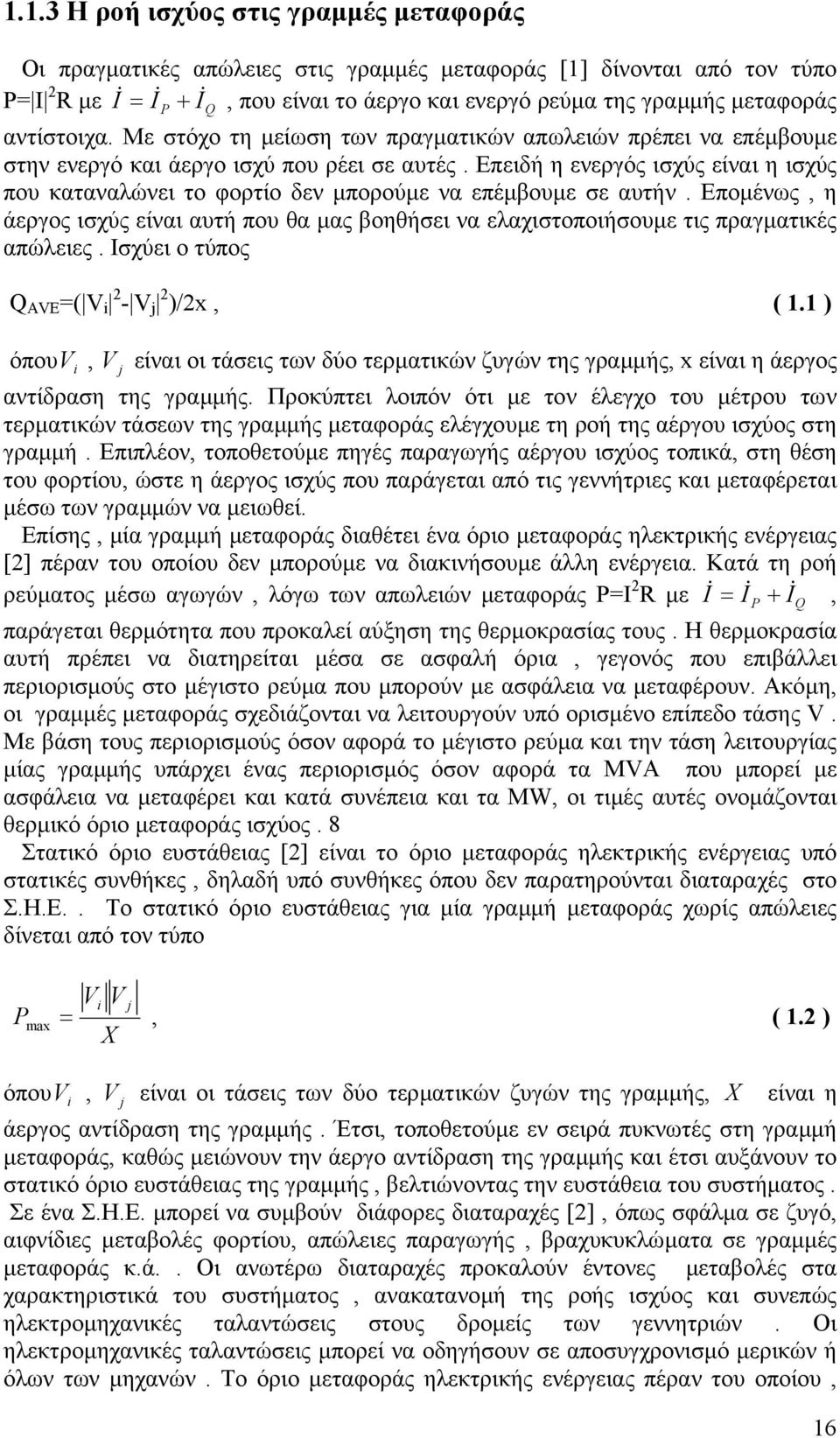 Επειδή η ενεργός ισχύς είναι η ισχύς που καταναλώνει το φορτίο δεν µπορούµε να επέµβουµε σε αυτήν.
