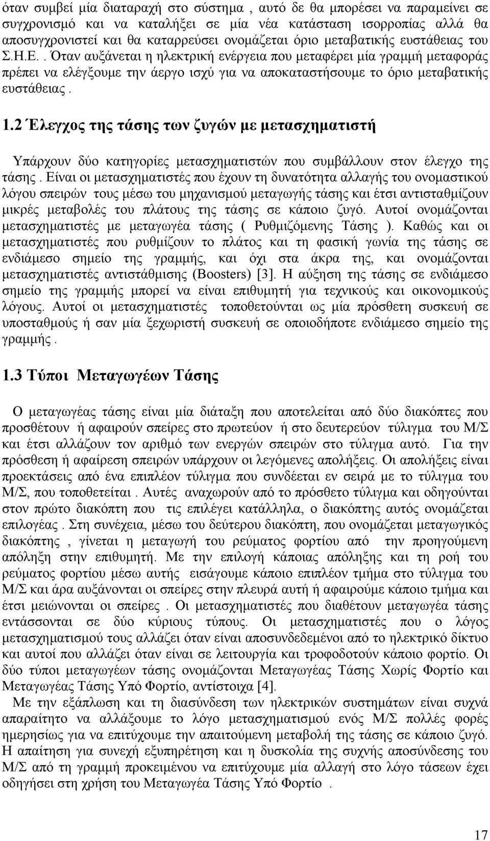 2 Έλεγχος της τάσης των ζυγών µε µετασχηµατιστή Υπάρχουν δύο κατηγορίες µετασχηµατιστών που συµβάλλουν στον έλεγχο της τάσης.