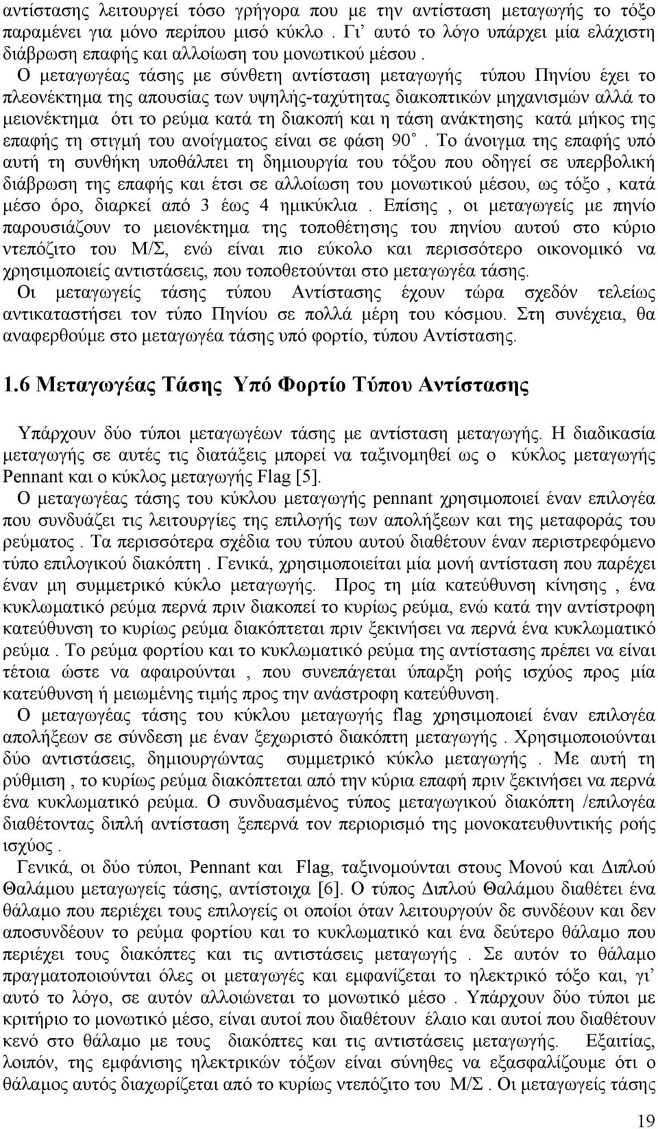ανάκτησης κατά µήκος της επαφής τη στιγµή του ανοίγµατος είναι σε φάση 90.