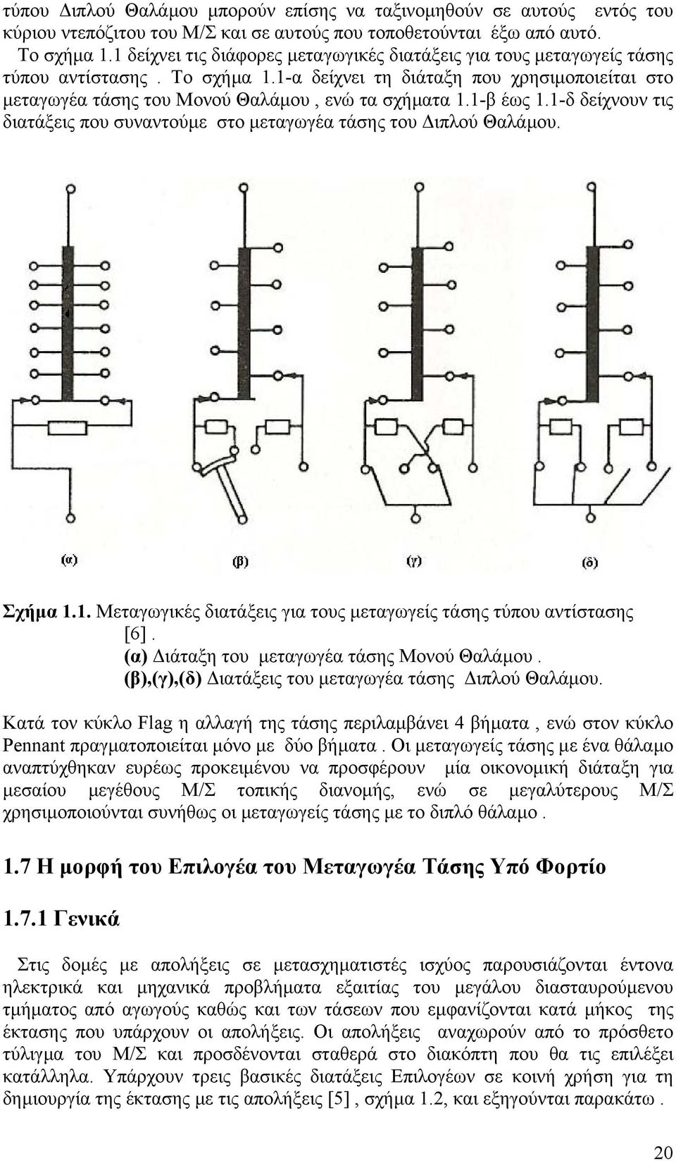 1-β έως 1.1-δ δείχνουν τις διατάξεις που συναντούµε στο µεταγωγέα τάσης του ιπλού Θαλάµου. Σχήµα 1.1. Μεταγωγικές διατάξεις για τους µεταγωγείς τάσης τύπου αντίστασης [6].