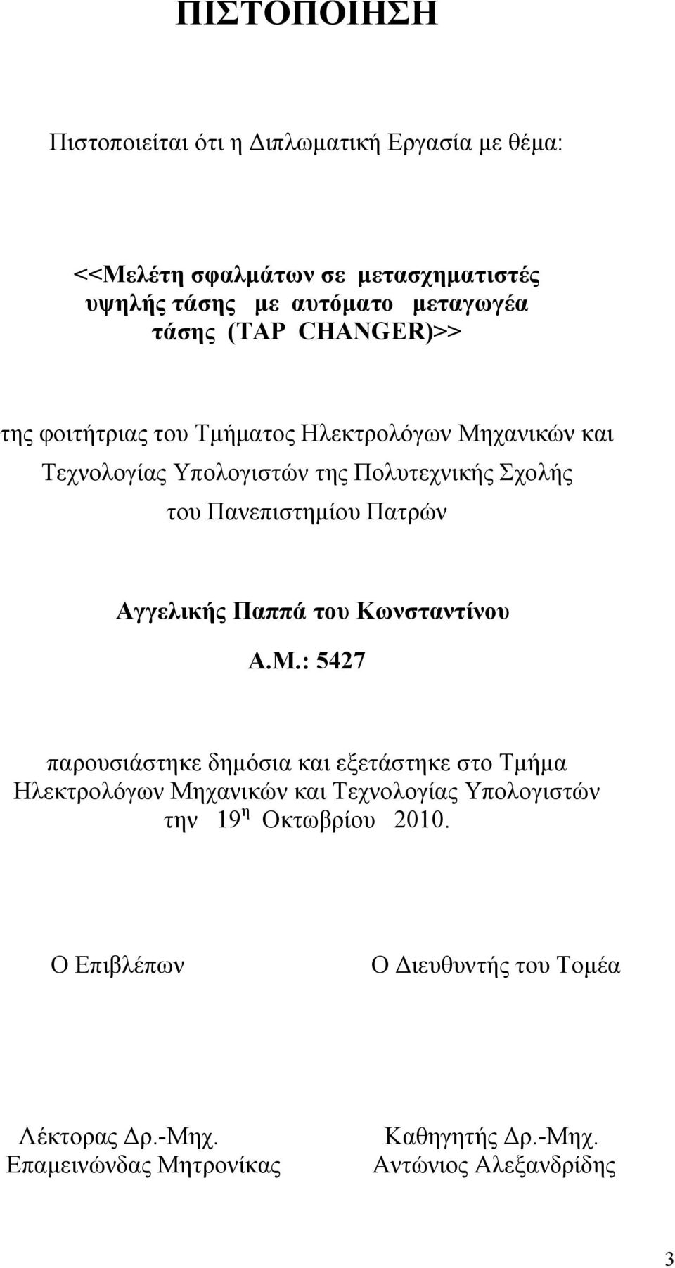 Πατρών Αγγελικής Παππά του Κωνσταντίνου Α.Μ.