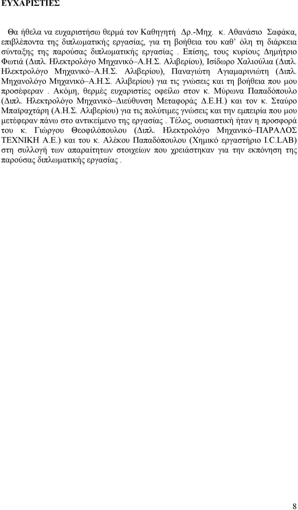 Ηλεκτρολόγο Μηχανικό Α.Η.Σ. Αλιβερίου), Ισίδωρο Χαλιούλια ( ιπλ. Ηλεκτρολόγο Μηχανικό Α.Η.Σ. Αλιβερίου), Παναγιώτη Αγιαµαρινιώτη ( ιπλ. Μηχανολόγο Μηχανικό Α.Η.Σ. Αλιβερίου) για τις γνώσεις και τη βοήθεια που µου προσέφεραν.