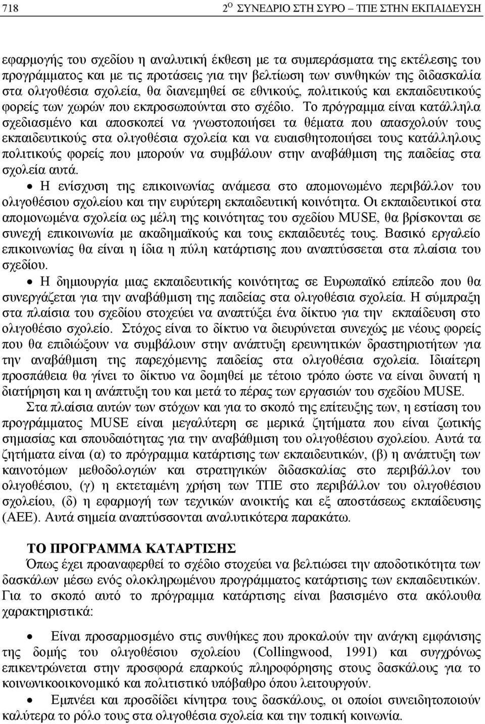 Το πρόγραμμα είναι κατάλληλα σχεδιασμένο και αποσκοπεί να γνωστοποιήσει τα θέματα που απασχολούν τους εκπαιδευτικούς στα ολιγοθέσια σχολεία και να ευαισθητοποιήσει τους κατάλληλους πολιτικούς φορείς