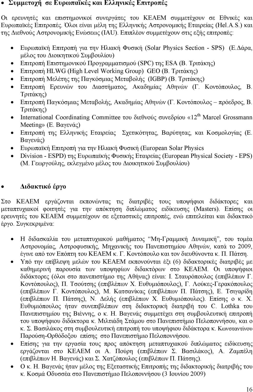 Επιπλέον συμμετέχουν στις εξής επιτροπές: Ευρωπαϊκή Επιτροπή για την Ηλιακή Φυσική (Solar Physics Section - SPS) (Ε.
