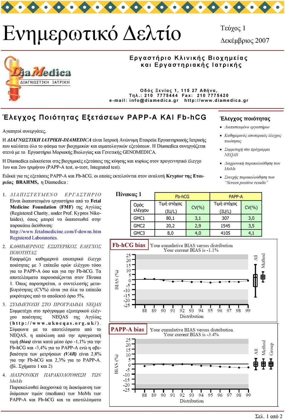 gr Έλεγχος Ποιότητας Εξετάσεων PAPP-A ΚΑΙ Fb-hCG Αγαπητοί συνεργάτες, Η ΔΙΑΓΝΩΣΤΙΚΗ ΙΑΤΡΙΚΗ-DIAMEDICA είναι Ιατρική Ανώνυμη Εταιρεία Εργαστηριακής Ιατρικής που καλύπτει όλο το φάσμα των βιοχημικών