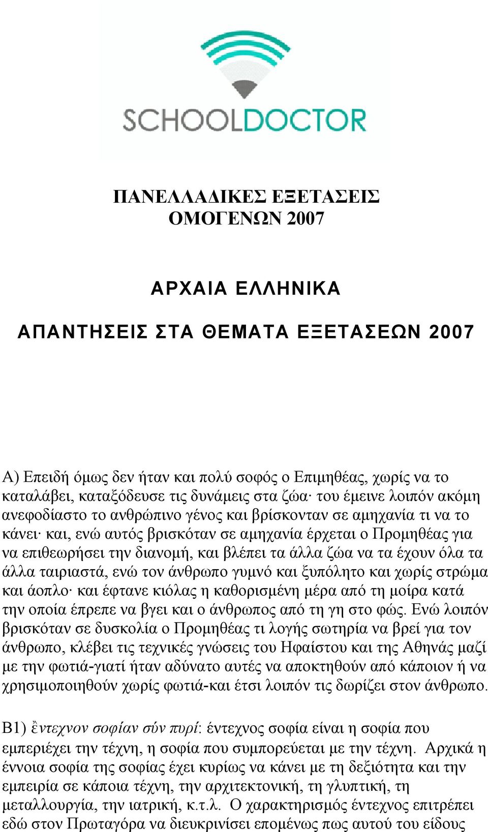 άλλα ζώα να τα έχουν όλα τα άλλα ταιριαστά, ενώ τον άνθρωπο γυμνό και ξυπόλητο και χωρίς στρώμα και άοπλο και έφτανε κιόλας η καθορισμένη μέρα από τη μοίρα κατά την οποία έπρεπε να βγει και ο
