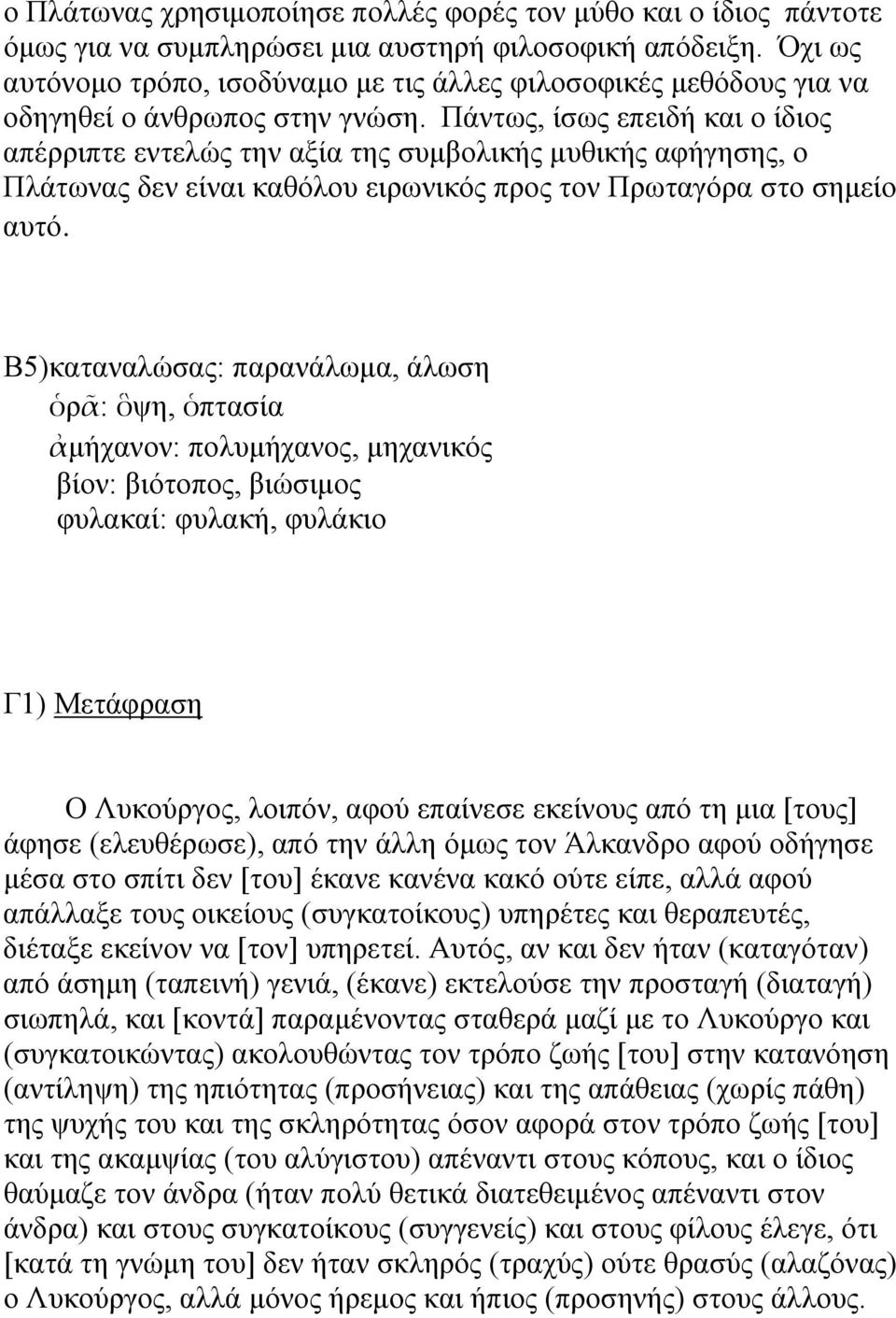 Πάντως, ίσως επειδή και ο ίδιος απέρριπτε εντελώς την αξία της συμβολικής μυθικής αφήγησης, ο Πλάτωνας δεν είναι καθόλου ειρωνικός προς τον Πρωταγόρα στο σημείο αυτό.