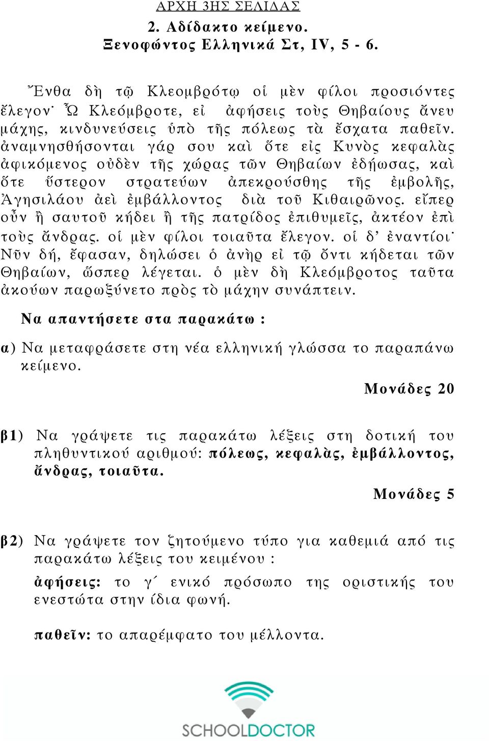ἀναμνησθήσονται γάρ σου καὶ ὅτε εἰς Κυνὸς κεφαλὰς ἀφικόμενος οὐδὲν τῆς χώρας τῶν Θηβαίων ἐδῄωσας, καὶ ὅτε ὕστερον στρατεύων ἀπεκρούσθης τῆς ἐμβολῆς, Ἀγησιλάου ἀεὶ ἐμβάλλοντος διὰ τοῦ Κιθαιρῶνος.