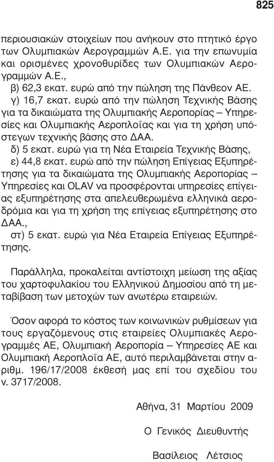 ευρώ από την πώληση Τεχνικής Βάσης για τα δικαιώµατα της Ολυµπιακής Αεροπορίας Υπηρεσίες και Ολυµπιακής Αεροπλοΐας και για τη χρήση υπόστεγων τεχνικής βάσης στο ΑΑ. δ) 5 εκατ.