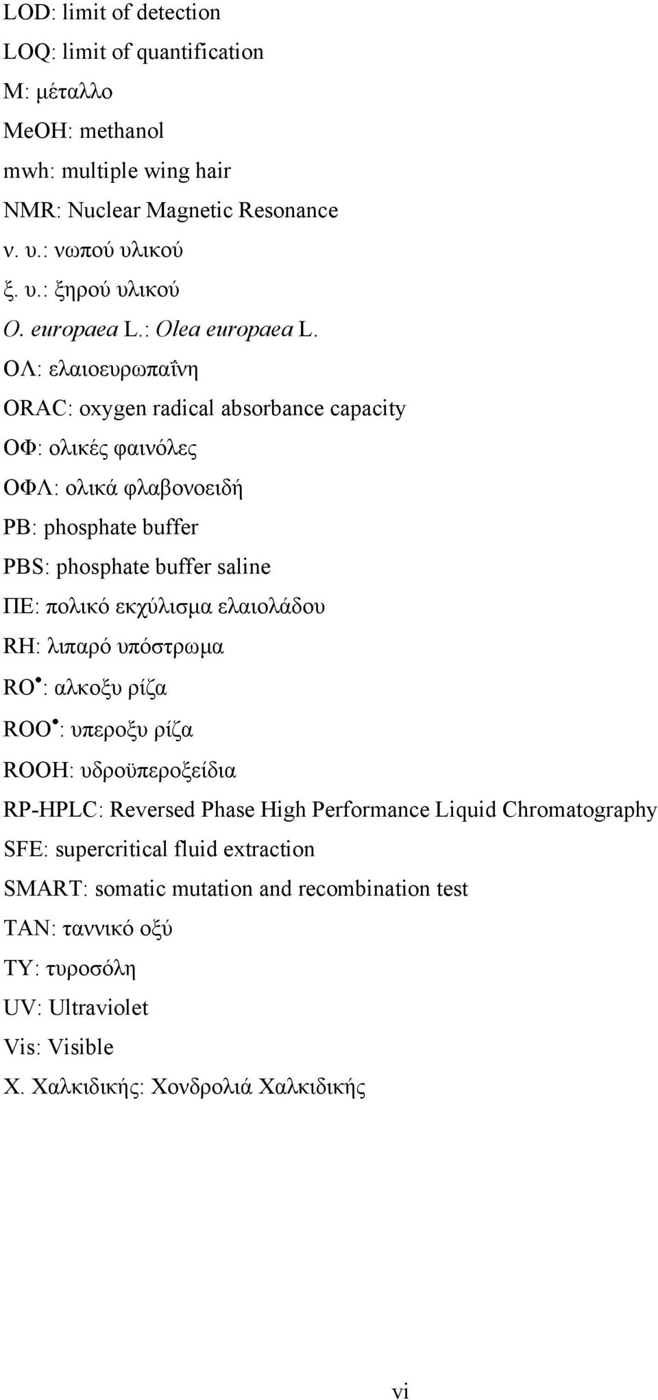 ΟΛ: ελαιοευρωπαΐνη ORAC: oxygen radical absorbance capacity ΟΦ: ολικές φαινόλες ΟΦΛ: ολικά φλαβονοειδή PB: phosphate buffer PBS: phosphate buffer saline ΠΕ: πολικό εκχύλισµα