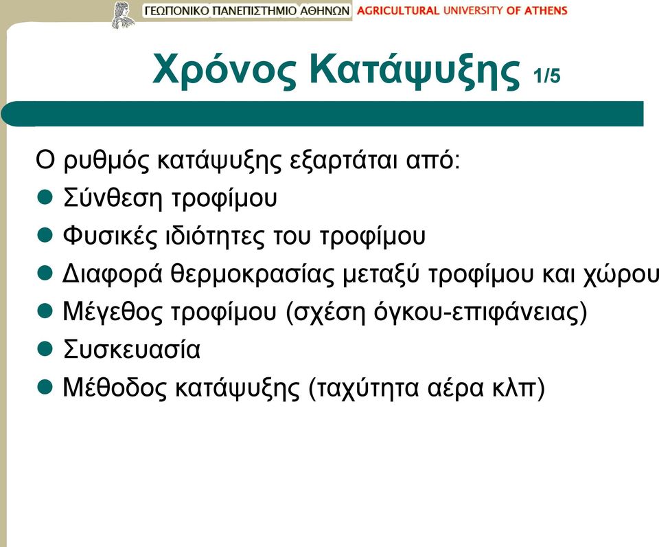 θερμοκρασίας μεταξύ τροφίμου και χώρου Μέγεθος τροφίμου