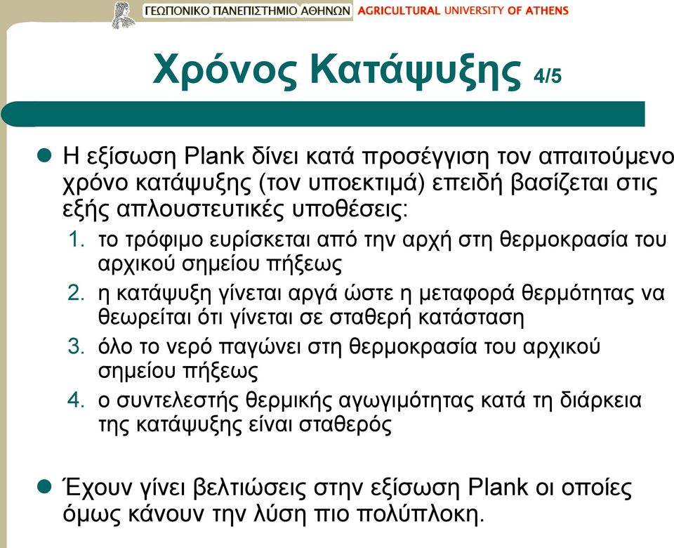 η κατάψυξη γίνεται αργά ώστε η μεταφορά θερμότητας να θεωρείται ότι γίνεται σε σταθερή κατάσταση 3.