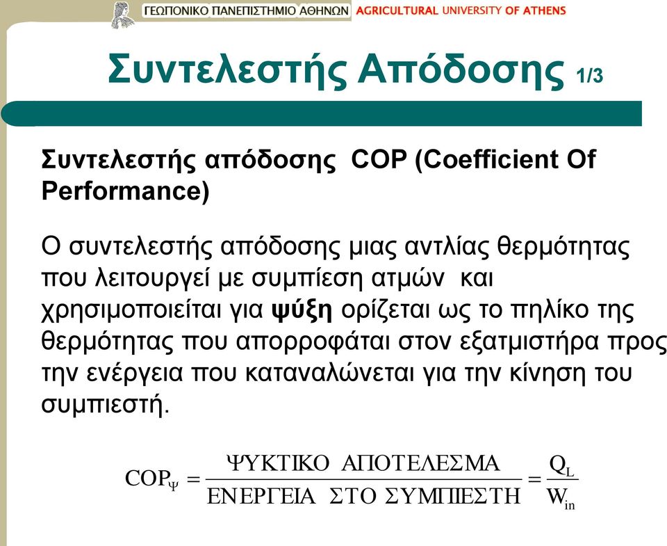 χρησιμοποιείται για ψύξη ορίζεται ως το πηλίκο της θερμότητας που απορροφάται στον