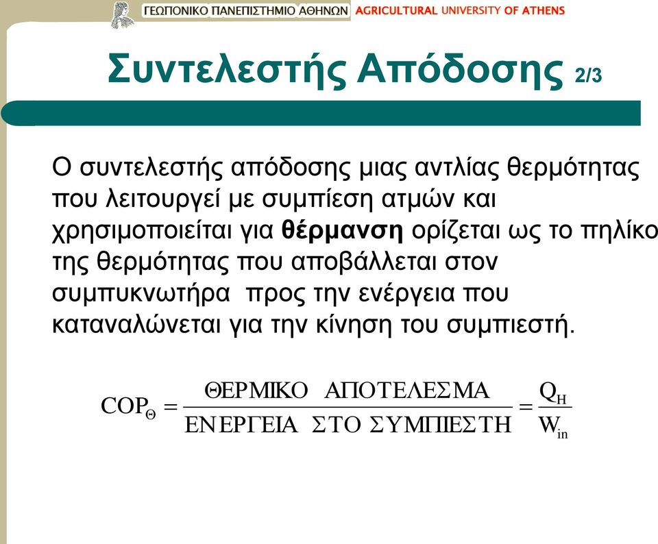 ορίζεται ως το πηλίκο της θερμότητας που αποβάλλεται στον συμπυκνωτήρα