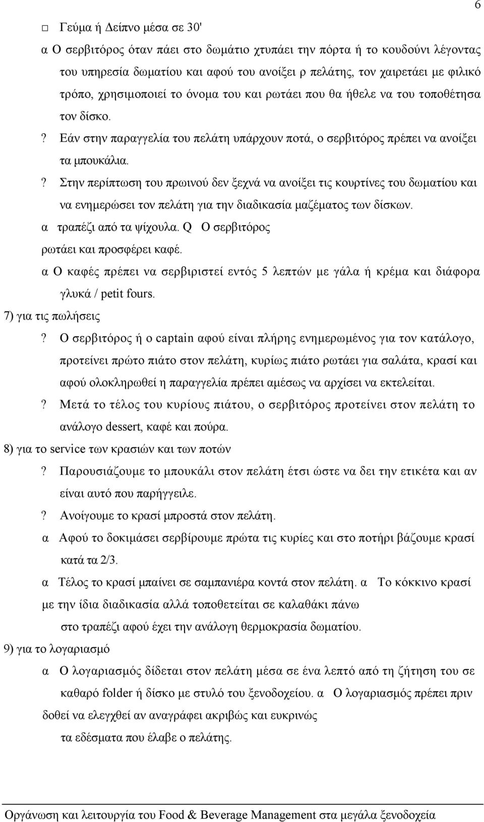 ? Στην περίπτωση του πρωινού δεν ξεχνά να ανοίξει τις κουρτίνες του δωµατίου και να ενηµερώσει τον πελάτη για την διαδικασία µαζέµατος των δίσκων. α τραπέζι από τα ψίχουλα.
