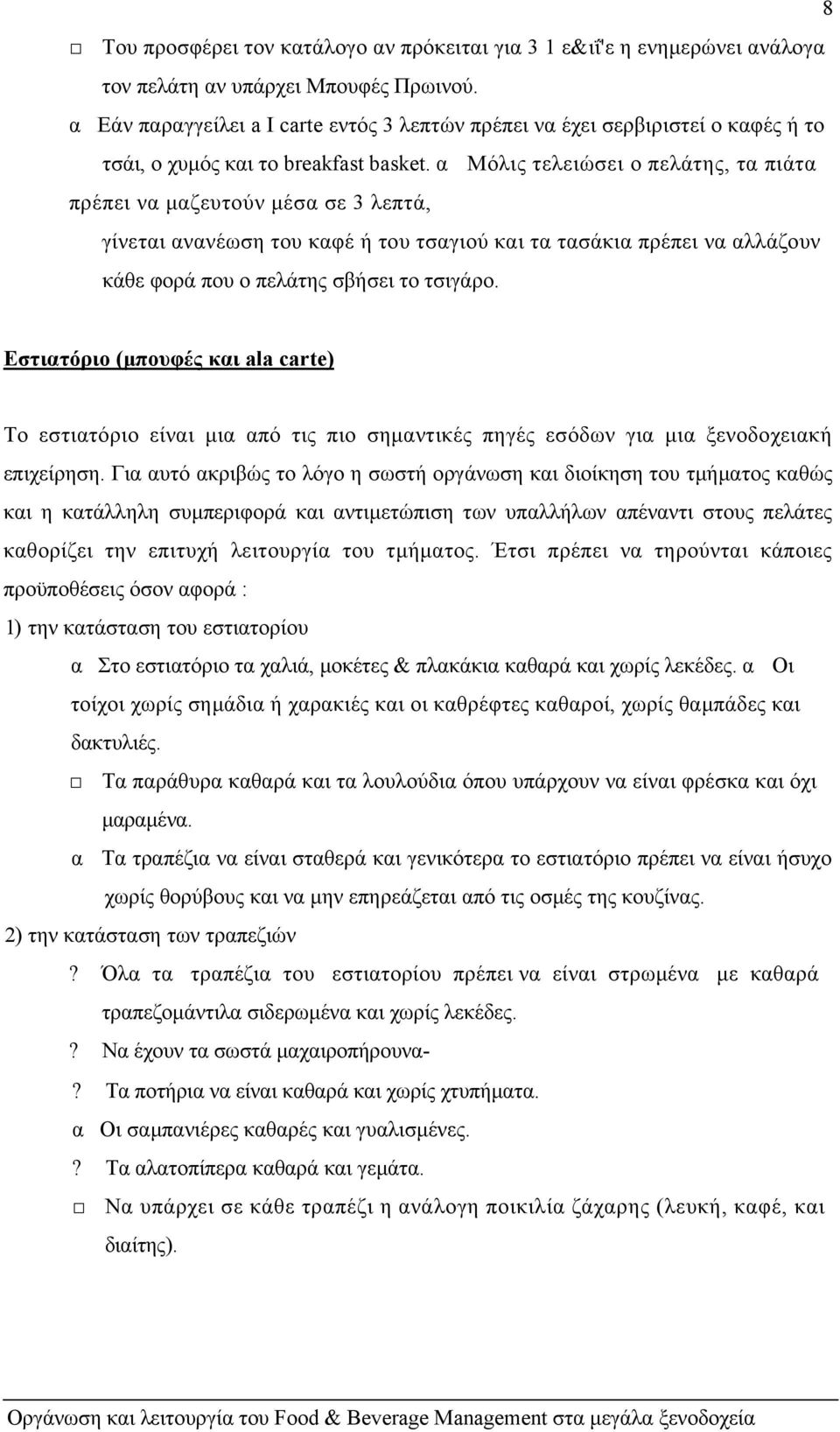α Μόλις τελειώσει ο πελάτης, τα πιάτα πρέπει να µαζευτούν µέσα σε 3 λεπτά, γίνεται ανανέωση του καφέ ή του τσαγιού και τα τασάκια πρέπει να αλλάζουν κάθε φορά που ο πελάτης σβήσει το τσιγάρο.