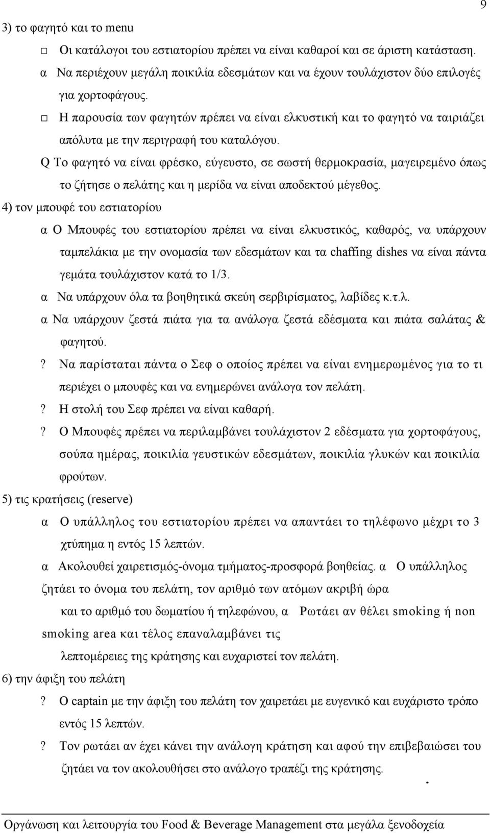 Q Το φαγητό να είναι φρέσκο, εύγευστο, σε σωστή θερµοκρασία, µαγειρεµένο όπως το ζήτησε ο πελάτης και η µερίδα να είναι αποδεκτού µέγεθος.