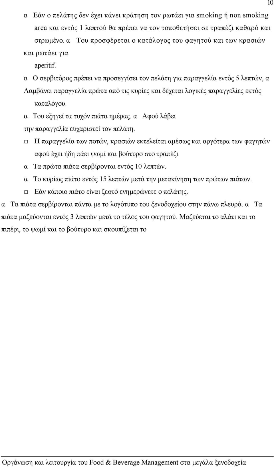 α Ο σερβιτόρος πρέπει να προσεγγίσει τον πελάτη για παραγγελία εντός 5 λεπτών, α Λαµβάνει παραγγελία πρώτα από τις κυρίες και δέχεται λογικές παραγγελίες εκτός καταλόγου.