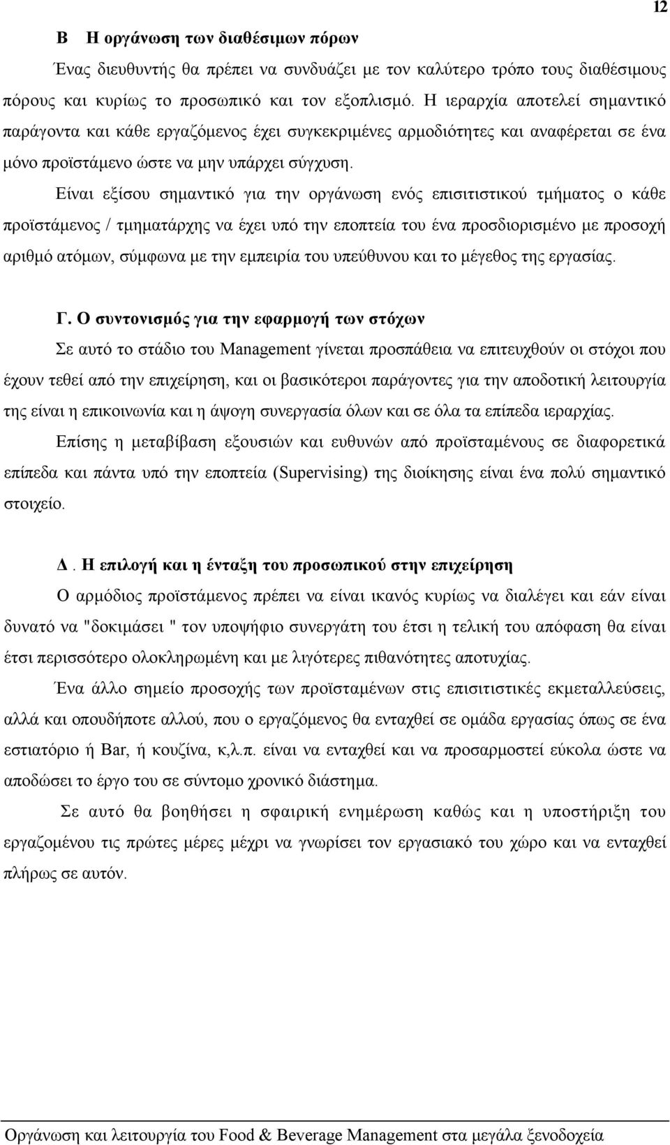 Είναι εξίσου σηµαντικό για την οργάνωση ενός επισιτιστικού τµήµατος ο κάθε προϊστάµενος / τµηµατάρχης να έχει υπό την εποπτεία του ένα προσδιορισµένο µε προσοχή αριθµό ατόµων, σύµφωνα µε την εµπειρία