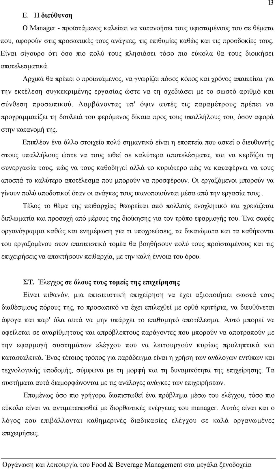 Αρχικά θα πρέπει ο προϊστάµενος, να γνωρίζει πόσος κόπος και χρόνος απαιτείται για την εκτέλεση συγκεκριµένης εργασίας ώστε να τη σχεδιάσει µε το σωστό αριθµό και σύνθεση προσωπικού.