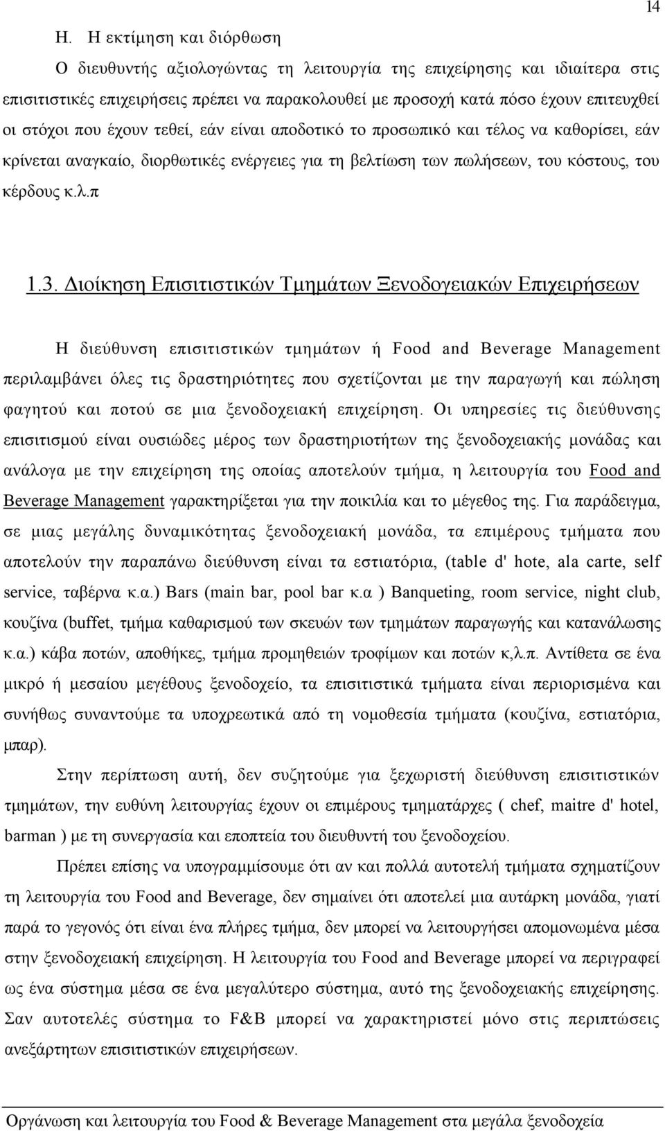 ιοίκηση Επισιτιστικών Τµηµάτων Ξενοδογειακών Επιχειρήσεων Η διεύθυνση επισιτιστικών τµηµάτων ή Food and Beverage Management περιλαµβάνει όλες τις δραστηριότητες που σχετίζονται µε την παραγωγή και