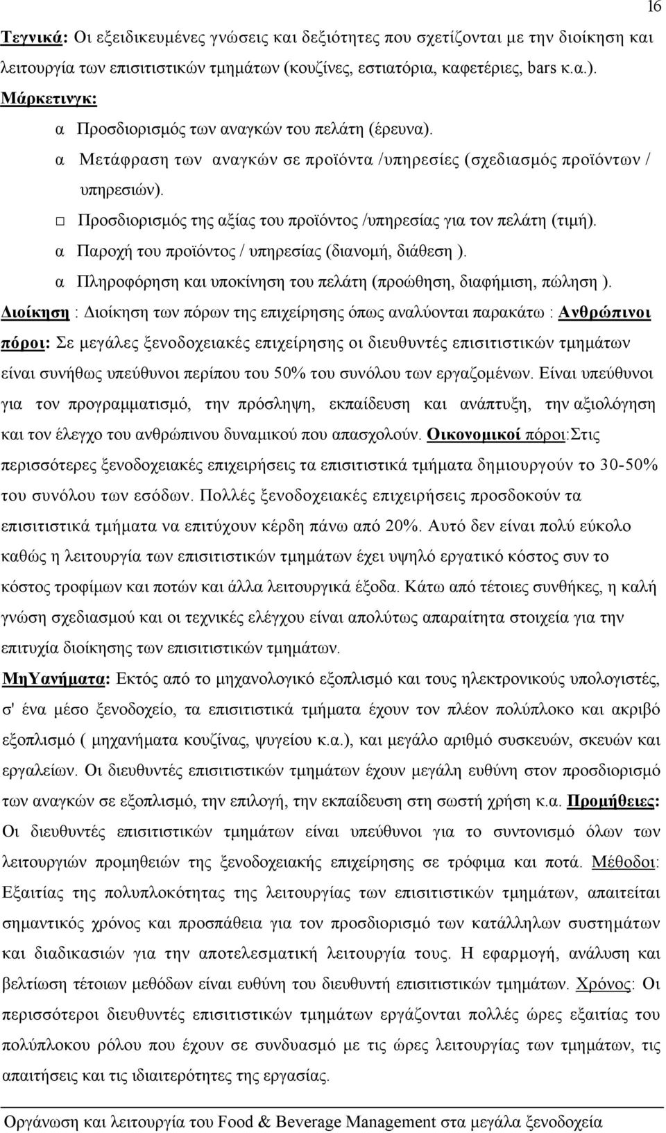 Προσδιορισµός της αξίας του προϊόντος /υπηρεσίας για τον πελάτη (τιµή). α Παροχή του προϊόντος / υπηρεσίας (διανοµή, διάθεση ). α Πληροφόρηση και υποκίνηση του πελάτη (προώθηση, διαφήµιση, πώληση ).