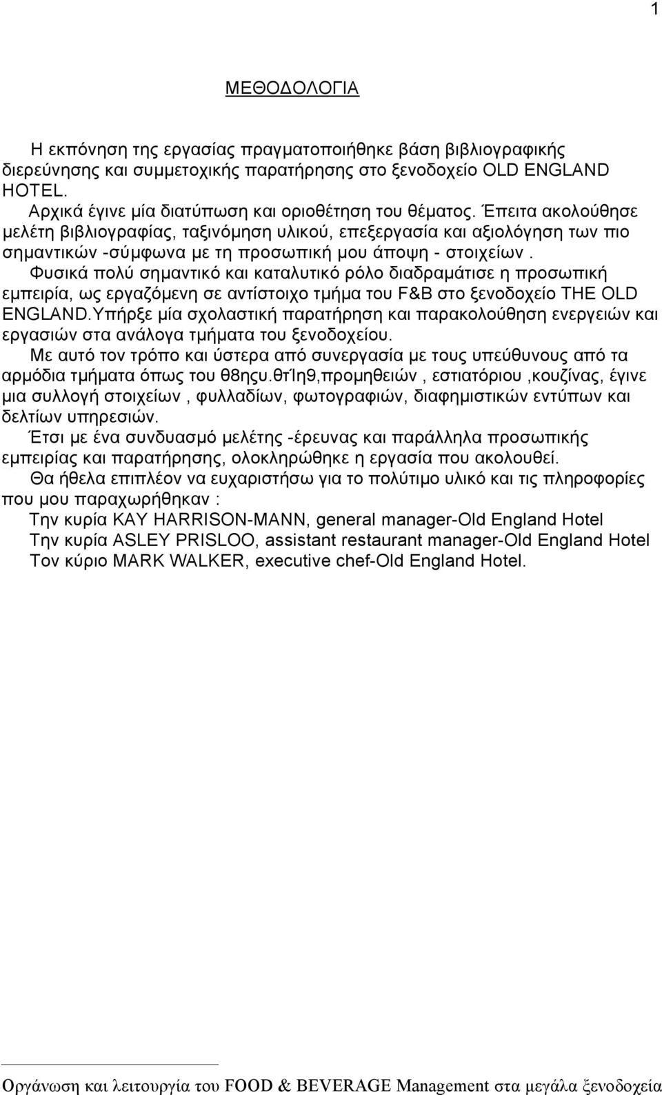 Έπειτα ακολούθησε µελέτη βιβλιογραφίας, ταξινόµηση υλικού, επεξεργασία και αξιολόγηση των πιο σηµαντικών -σύµφωνα µε τη προσωπική µου άποψη - στοιχείων.