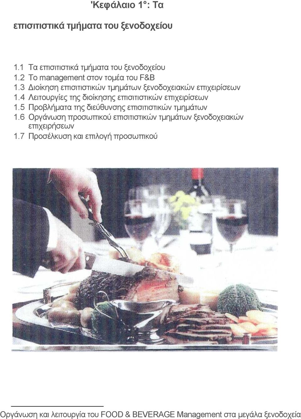 4 Λειτουργίες της διοίκησης επισιτιστικών επιχειρίσεων 1.5 Προβλήµατα της διεύθυνσης επισιτιστικών τµηµάτων 1.
