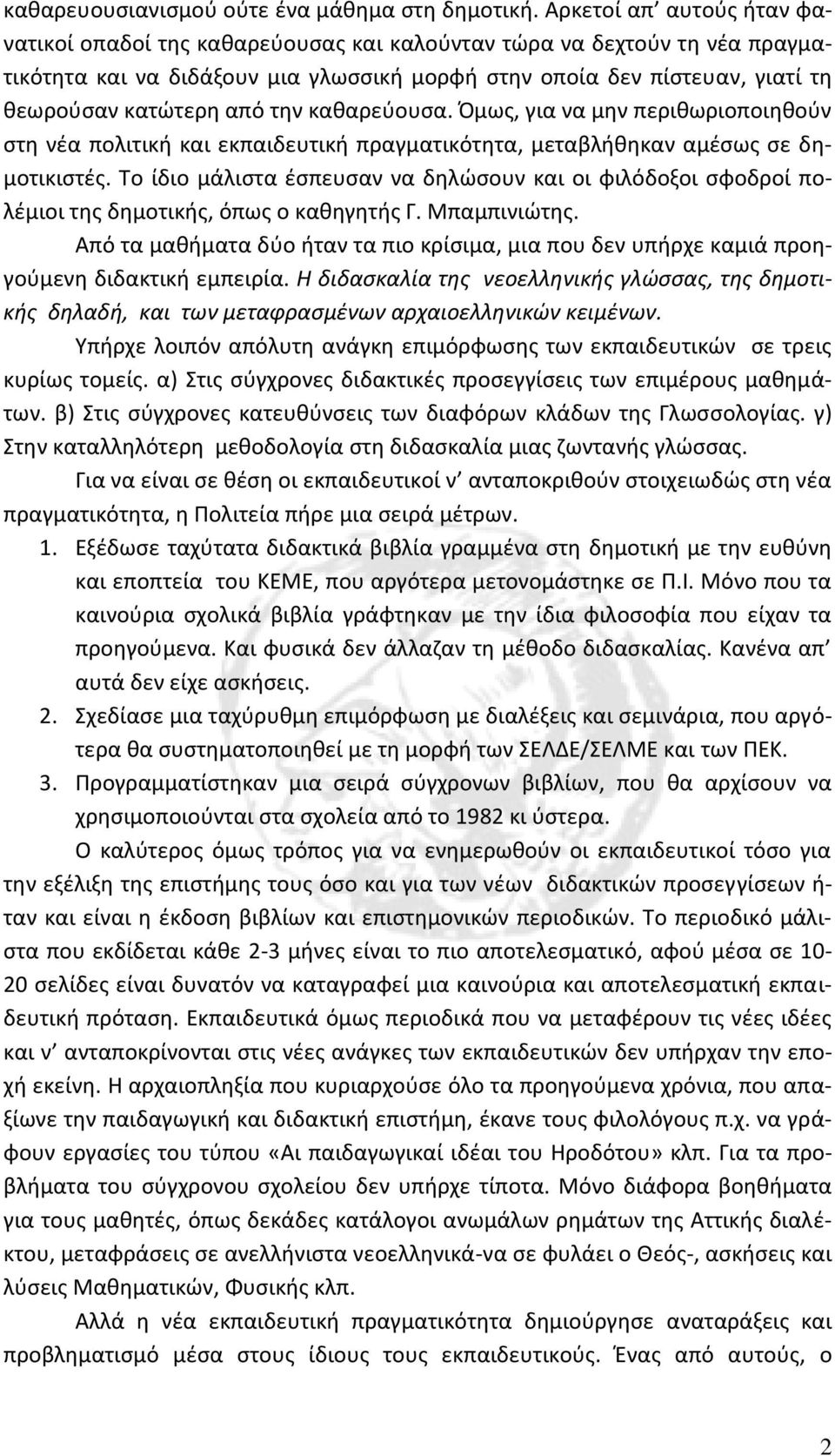 από την καθαρεύουσα. Όμως, για να μην περιθωριοποιηθούν στη νέα πολιτική και εκπαιδευτική πραγματικότητα, μεταβλήθηκαν αμέσως σε δημοτικιστές.