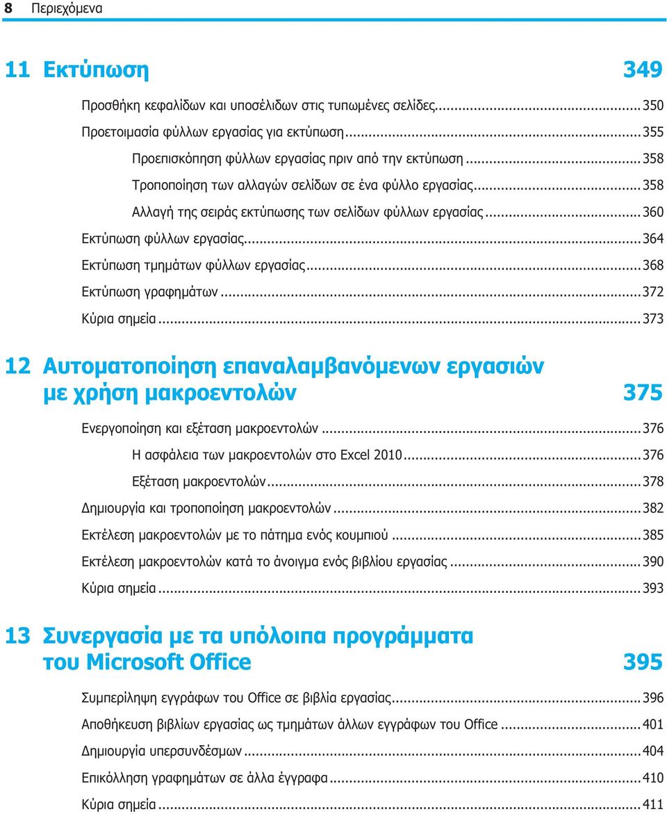 ..368 Εκτύπωση γραφημάτων...372 Κύρια σημεία...373 12 Αυτοματοποίηση επαναλαμβανόμενων εργασιών με χρήση μακροεντολών 375 Ενεργοποίηση και εξέταση μακροεντολών.