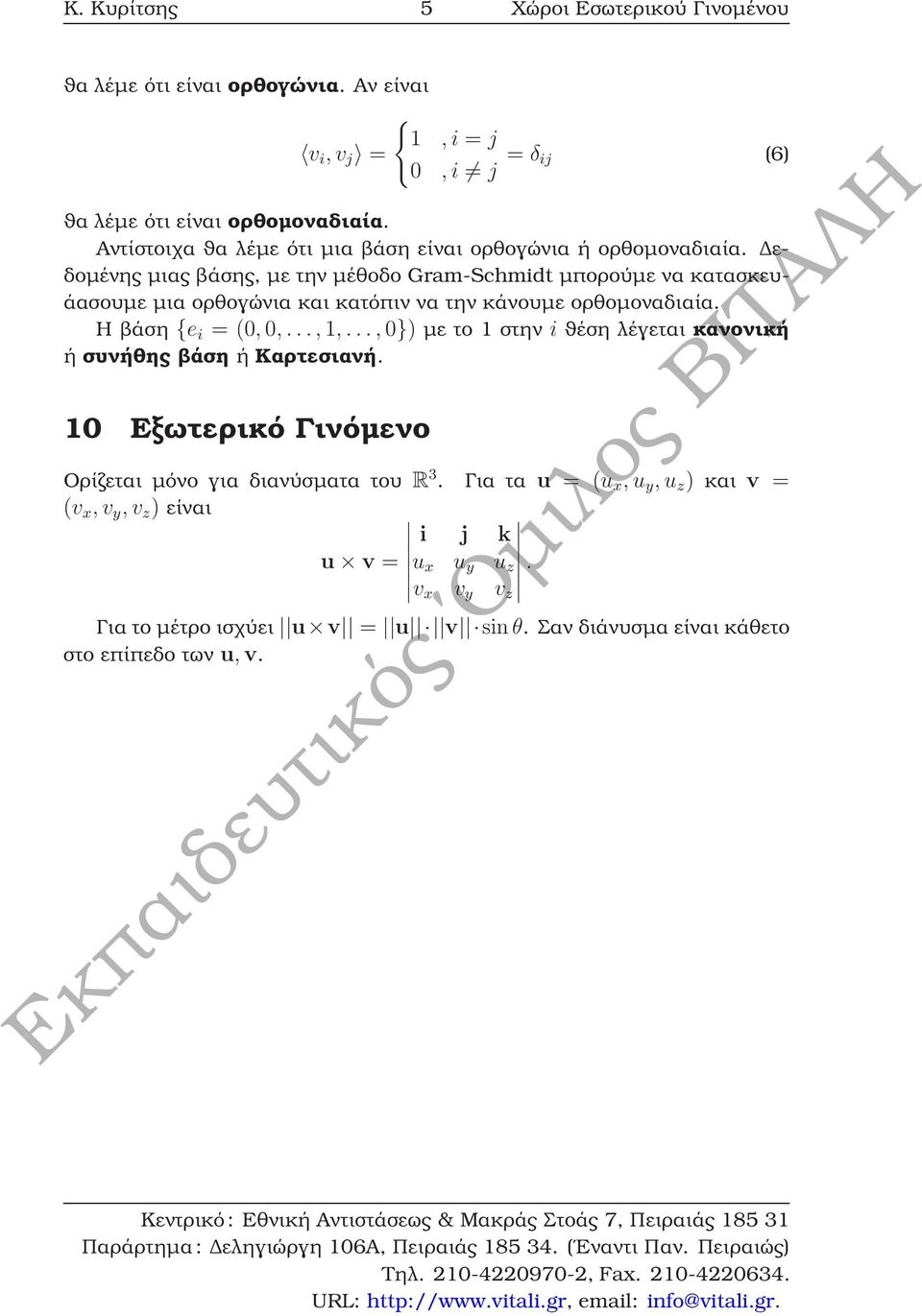 εδοµένης µιας ϐάσης, µε την µέθοδο Gram-Schmidt µπορούµε να κατασκευάασουµε µια ορθογώνια και κατόπιν να την κάνουµε ορθοµοναδιαία. Η ϐάση {e i = (0, 0,..., 1,.