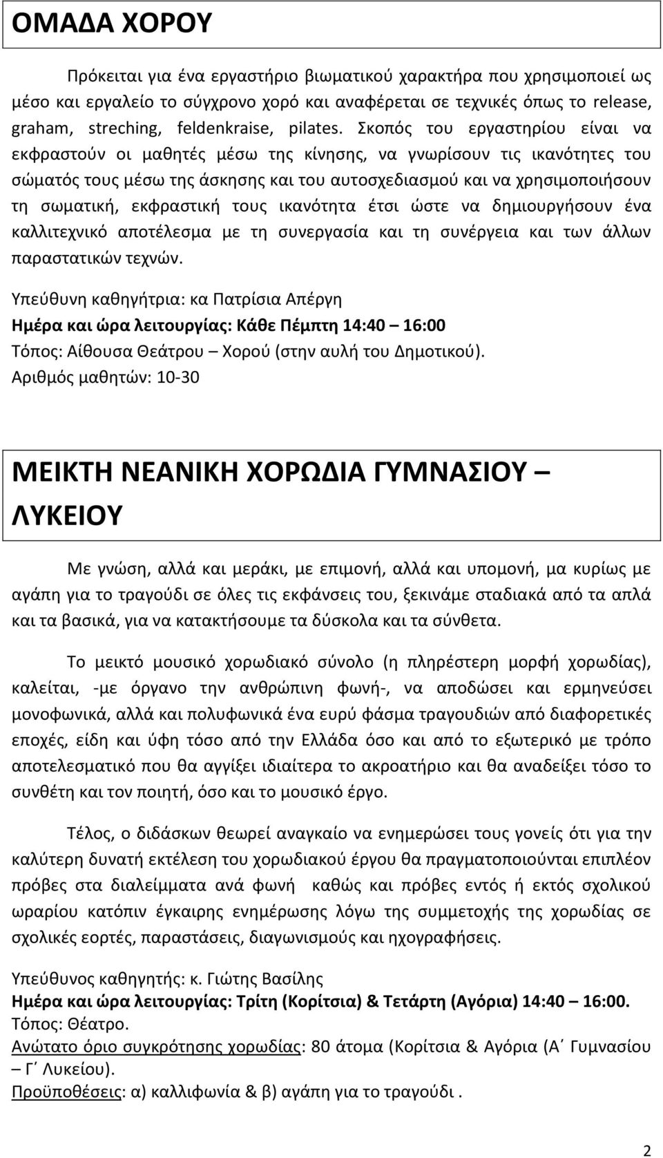 Σκοπός του εργαστηρίου είναι να εκφραστούν οι μαθητές μέσω της κίνησης, να γνωρίσουν τις ικανότητες του σώματός τους μέσω της άσκησης και του αυτοσχεδιασμού και να χρησιμοποιήσουν τη σωματική,