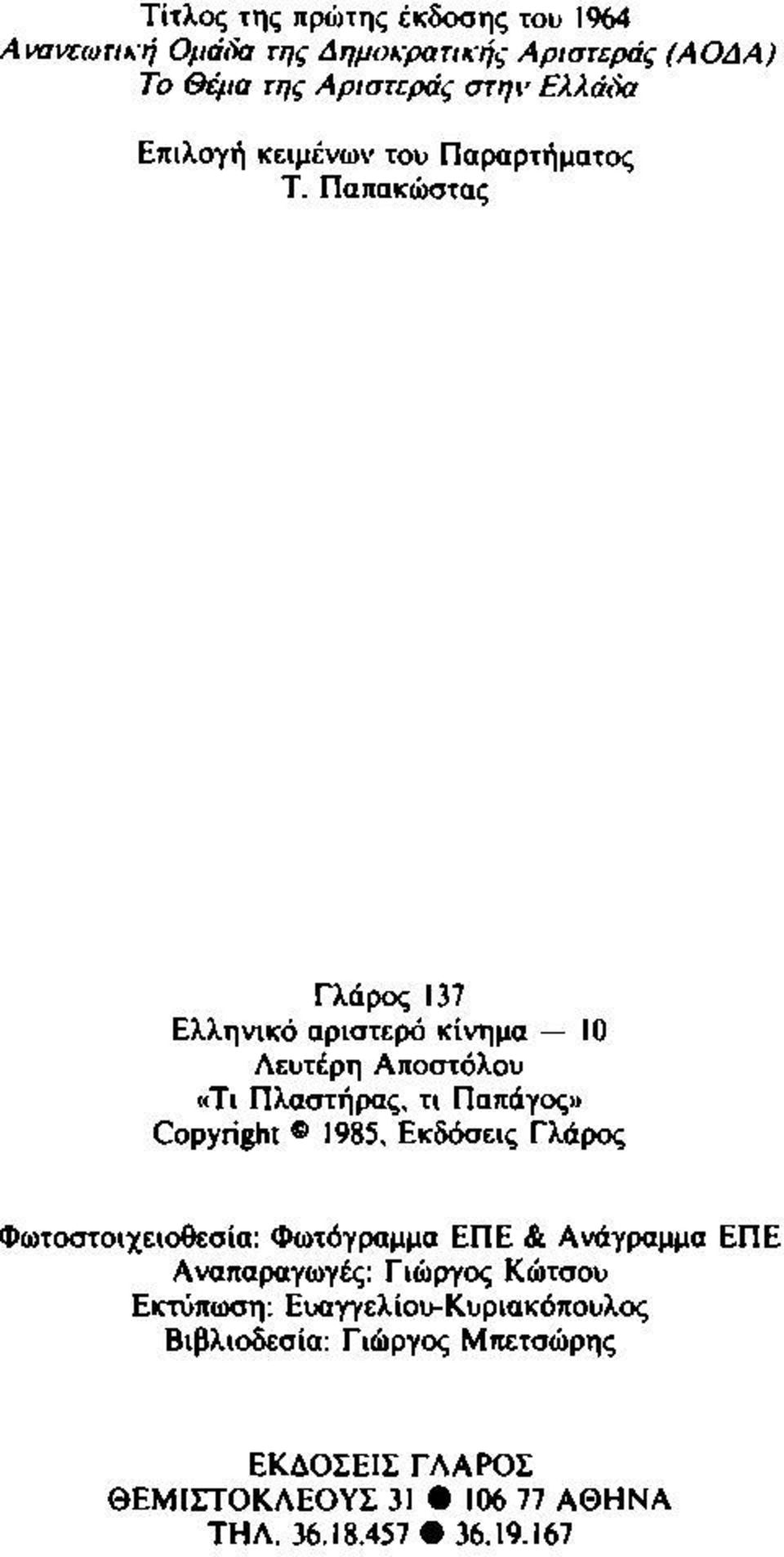 Παπακώστας Γλάρος 137 Ελληνικό αριστερό κίνημα 10 Λεύτερη Αποστόλου «Τι Πλαστήρας, τι Παπάγος» Copyright 1985.
