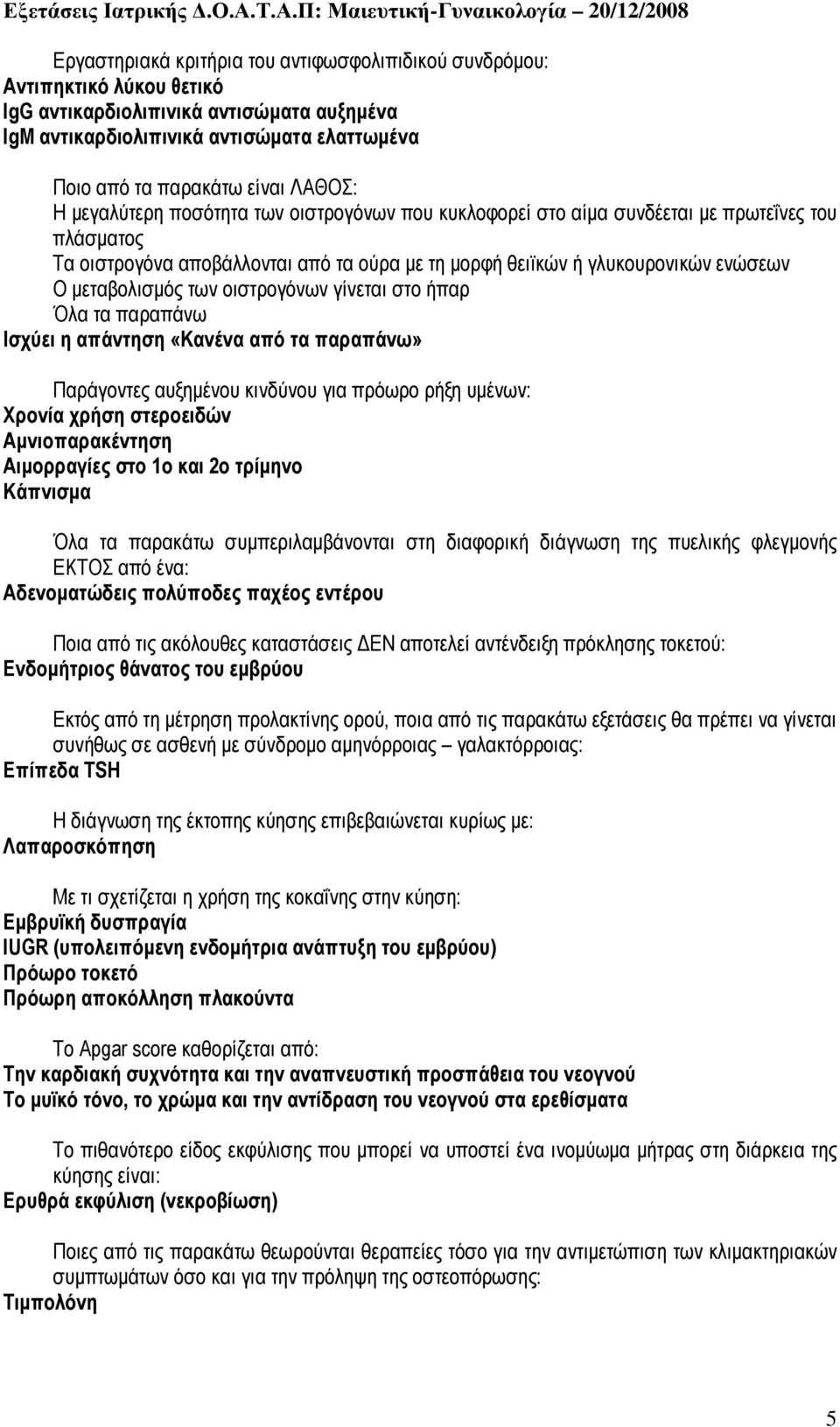 µεταβολισµός των οιστρογόνων γίνεται στο ήπαρ Όλα τα παραπάνω Ισχύει η απάντηση «Κανένα από τα παραπάνω» Παράγοντες αυξηµένου κινδύνου για πρόωρο ρήξη υµένων: Χρονία χρήση στεροειδών Αµνιοπαρακέντηση