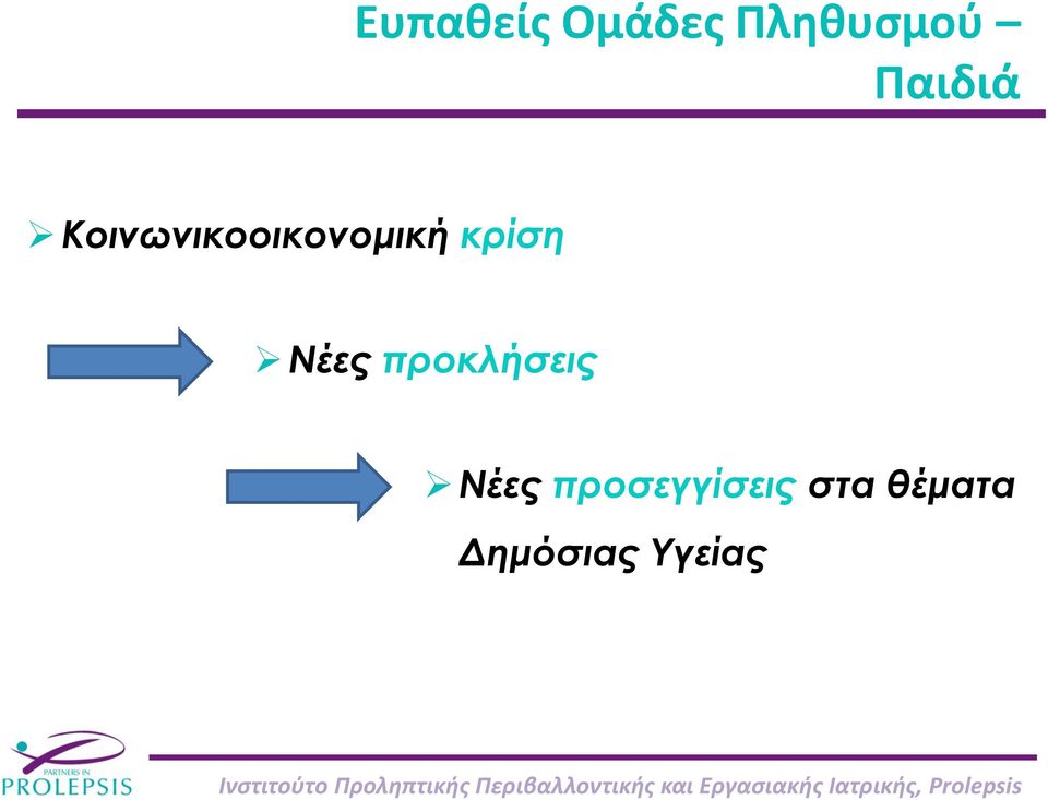 κρίση Νέες προκλήσεις Νέες