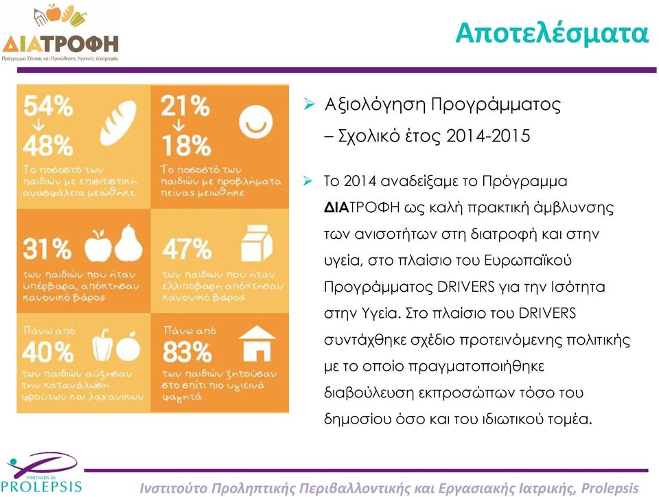 Προγράμματος DRIVERS για την Ισότητα στην Υγεία.