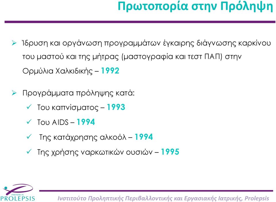 στην Ορμύλια Χαλκιδικής 1992 Προγράμματα πρόληψης κατά: Του καπνίσματος