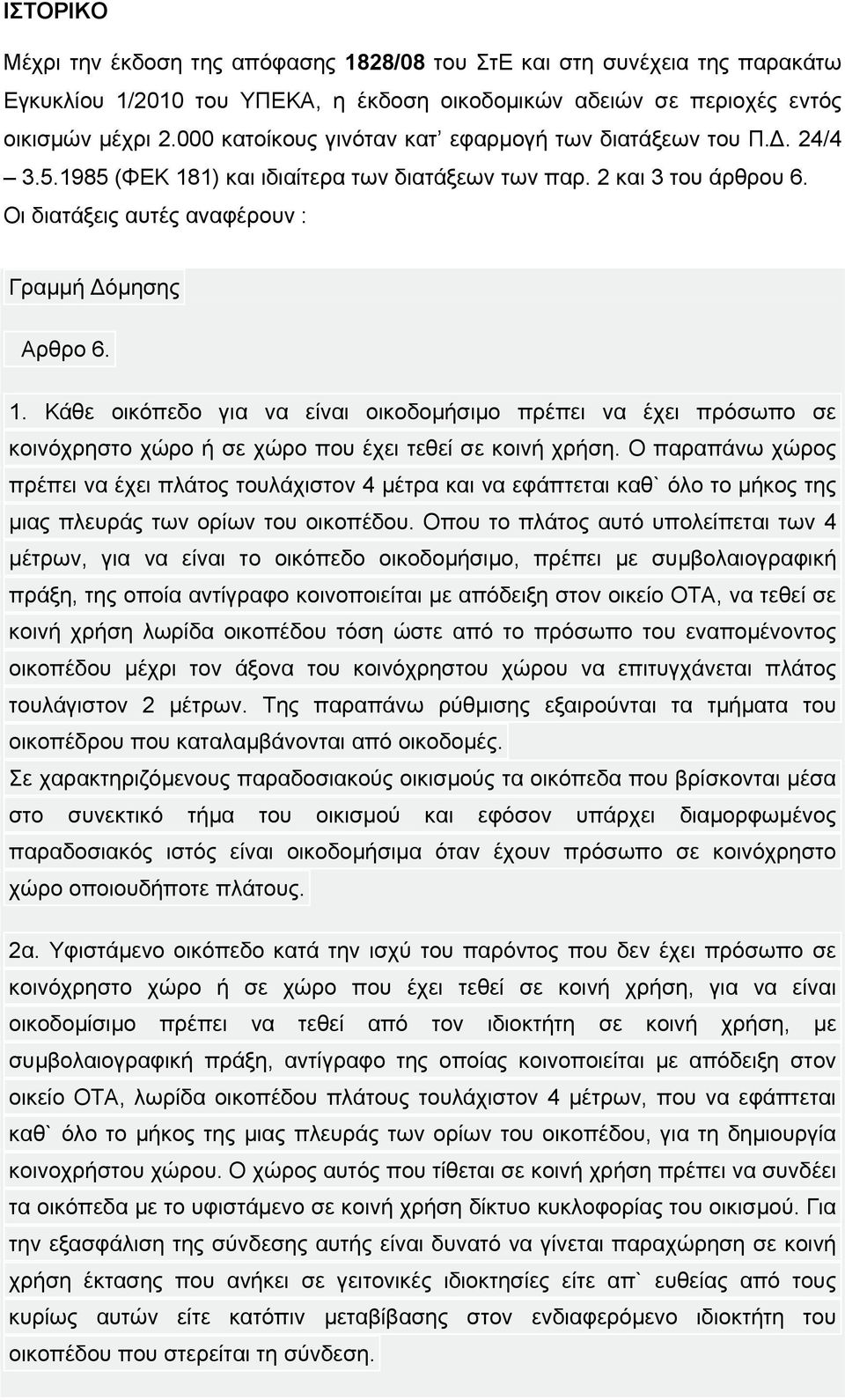 1) και ιδιαίτερα των διατάξεων των παρ. 2 και 3 του άρθρου 6. Οι διατάξεις αυτές αναφέρουν : Γραµµή όµησης Αρθρο 6. 1.