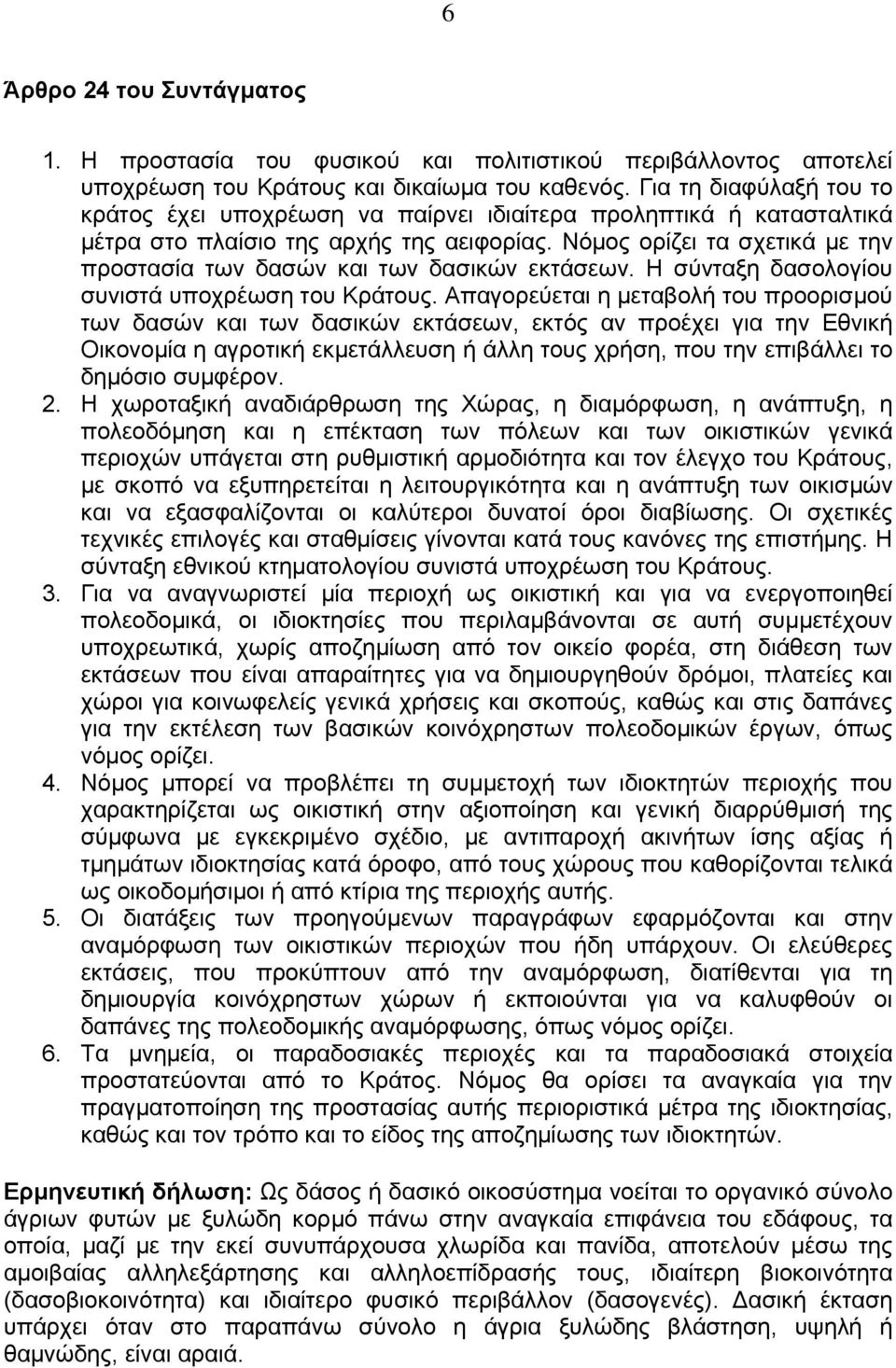 Νόµος ορίζει τα σχετικά µε την προστασία των δασών και των δασικών εκτάσεων. Η σύνταξη δασολογίου συνιστά υποχρέωση του Κράτους.