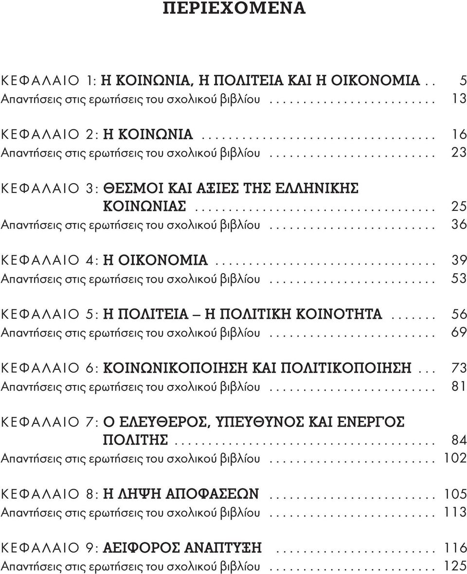 ................................... 25 Απαντήσεις στις ερωτήσεις του σχολικού βιβλίου......................... 36 ΚΕΦΑΛΑΙΟ 4: Η ΟΙΚΟΝΟΜΙΑ................................. 39 Απαντήσεις στις ερωτήσεις του σχολικού βιβλίου.