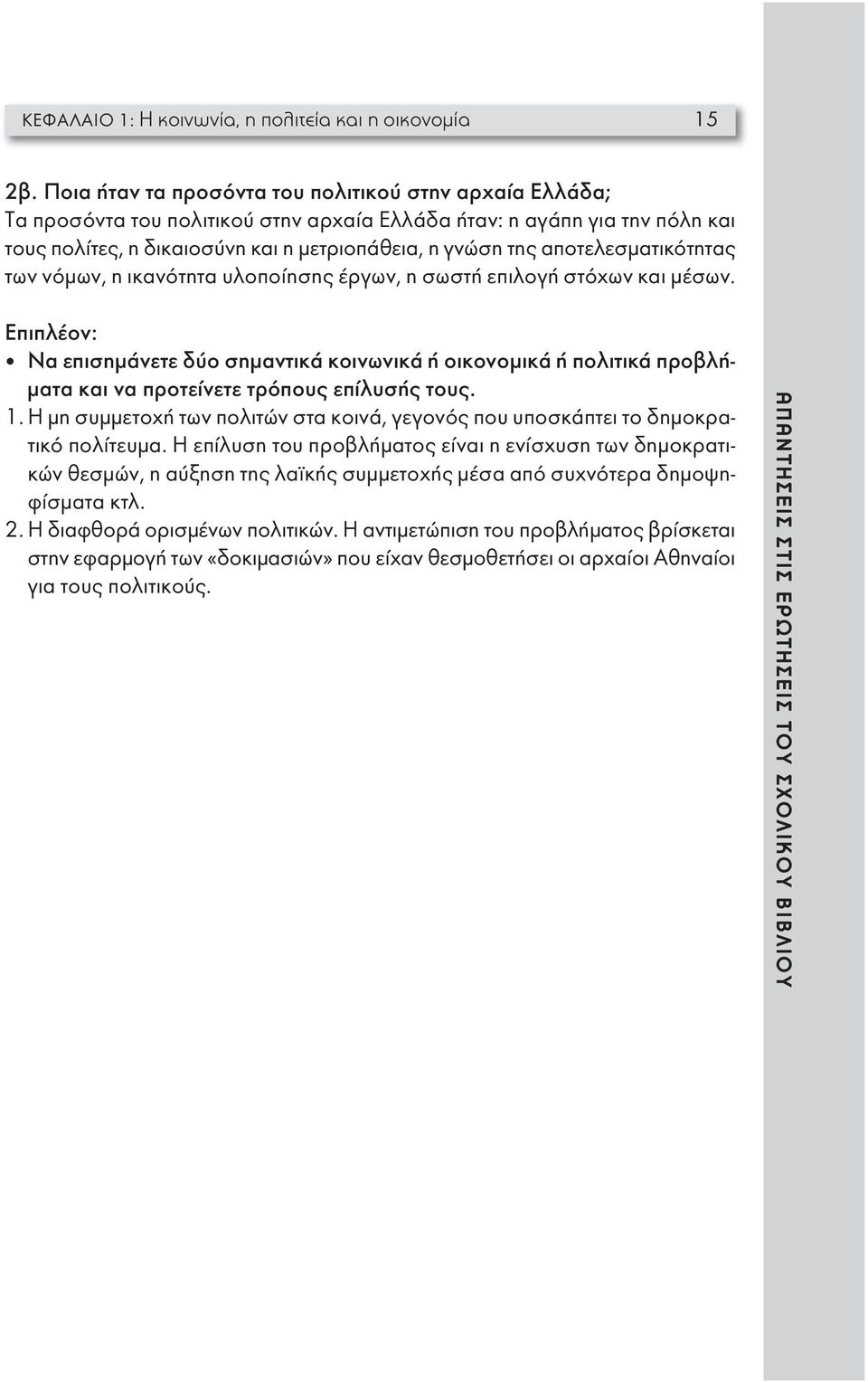 αποτελεσματικότητας των νόμων, η ικανότητα υλοποίησης έργων, η σωστή επιλογή στόχων και μέσων.