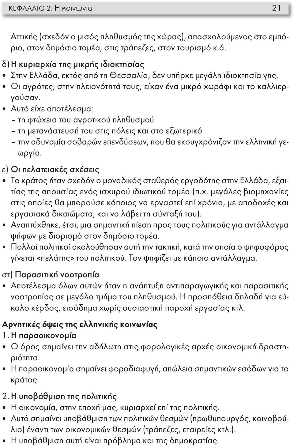 Οι αγρότες, στην πλειονότητά τους, είχαν ένα μικρό χωράφι και το καλλιεργούσαν.