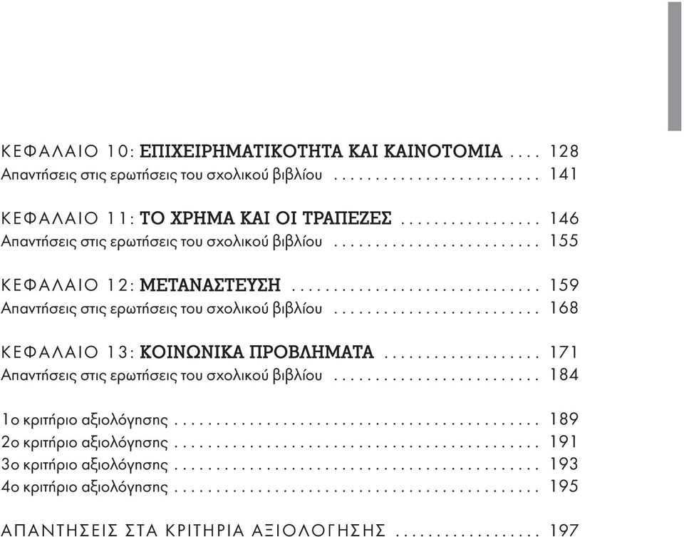 ........................ 168 ΚΕΦΑΛΑΙΟ 13: ΚΟΙΝΩΝΙΚΑ ΠΡΟΒΛΗΜΑΤΑ................... 171 Απαντήσεις στις ερωτήσεις του σχολικού βιβλίου......................... 184 1ο κριτήριο αξιολόγησης.