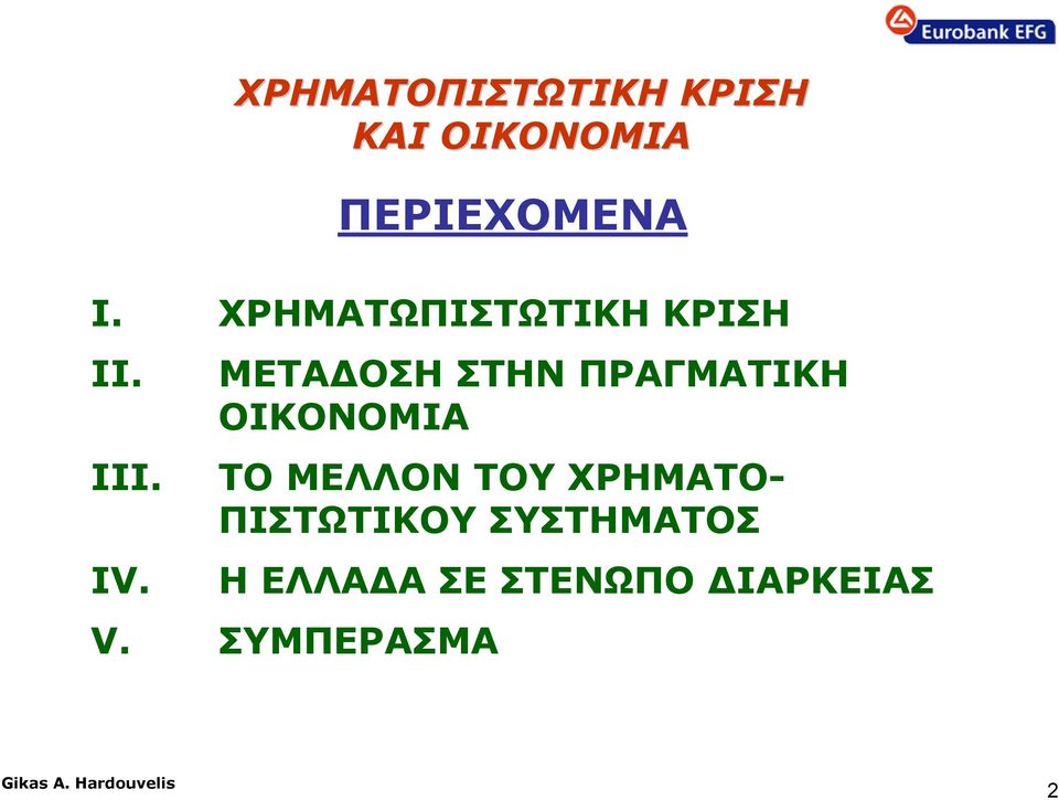ΠΡΑΓΜΑΤΙΚΗ ΟΙΚΟΝΟΜΙΑ ΤΟ ΜΕΛΛΟΝ ΤΟΥ ΧΡΗΜΑΤΟ-